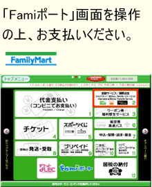 「Famiポート」画面を操作の上お支払いください。