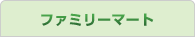 ファミリーマート