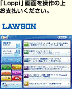 「Loppi」画面を操作の上お支払いください。