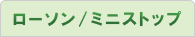 ローソン/ミニストップ